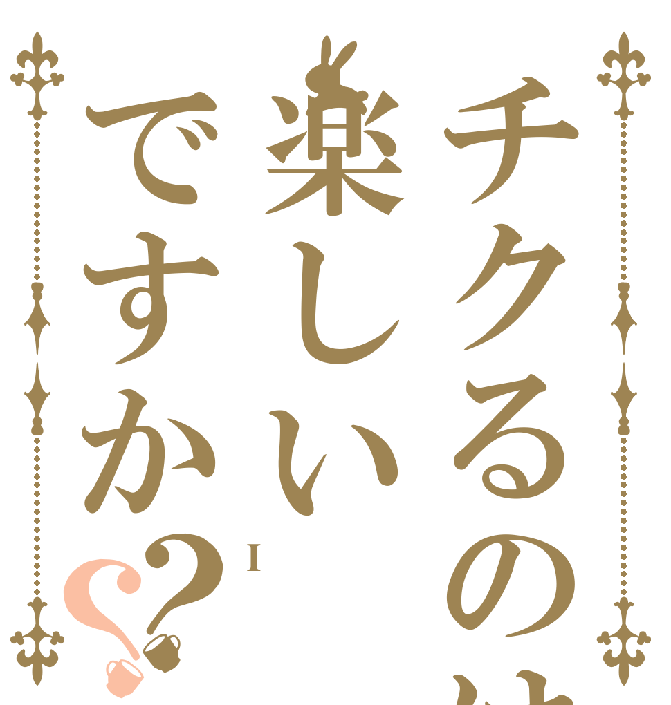 チクるのは楽しいですか？？ I  