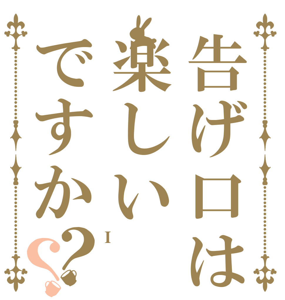 告げ口は楽しいですか？？ I  