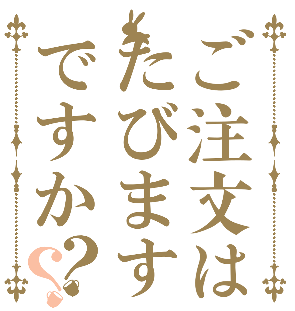 ご注文はたびますですか？？   
