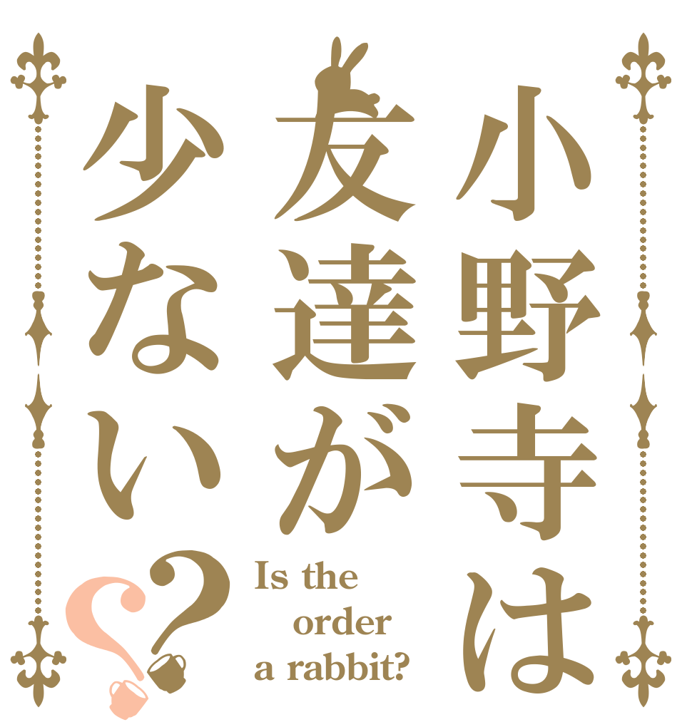 小野寺は友達が少ない？？ Is the order a rabbit?