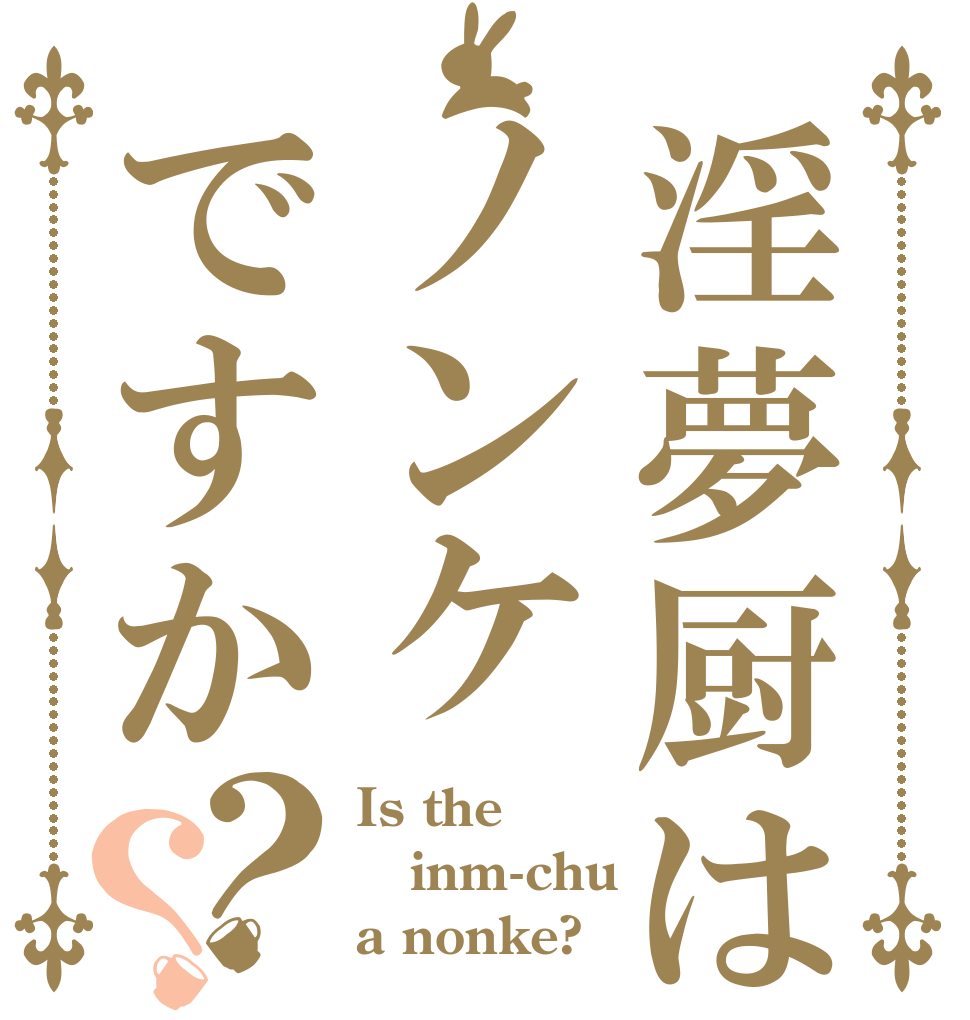 淫夢厨はノンケですか？？ Is the inm-chu a nonke?