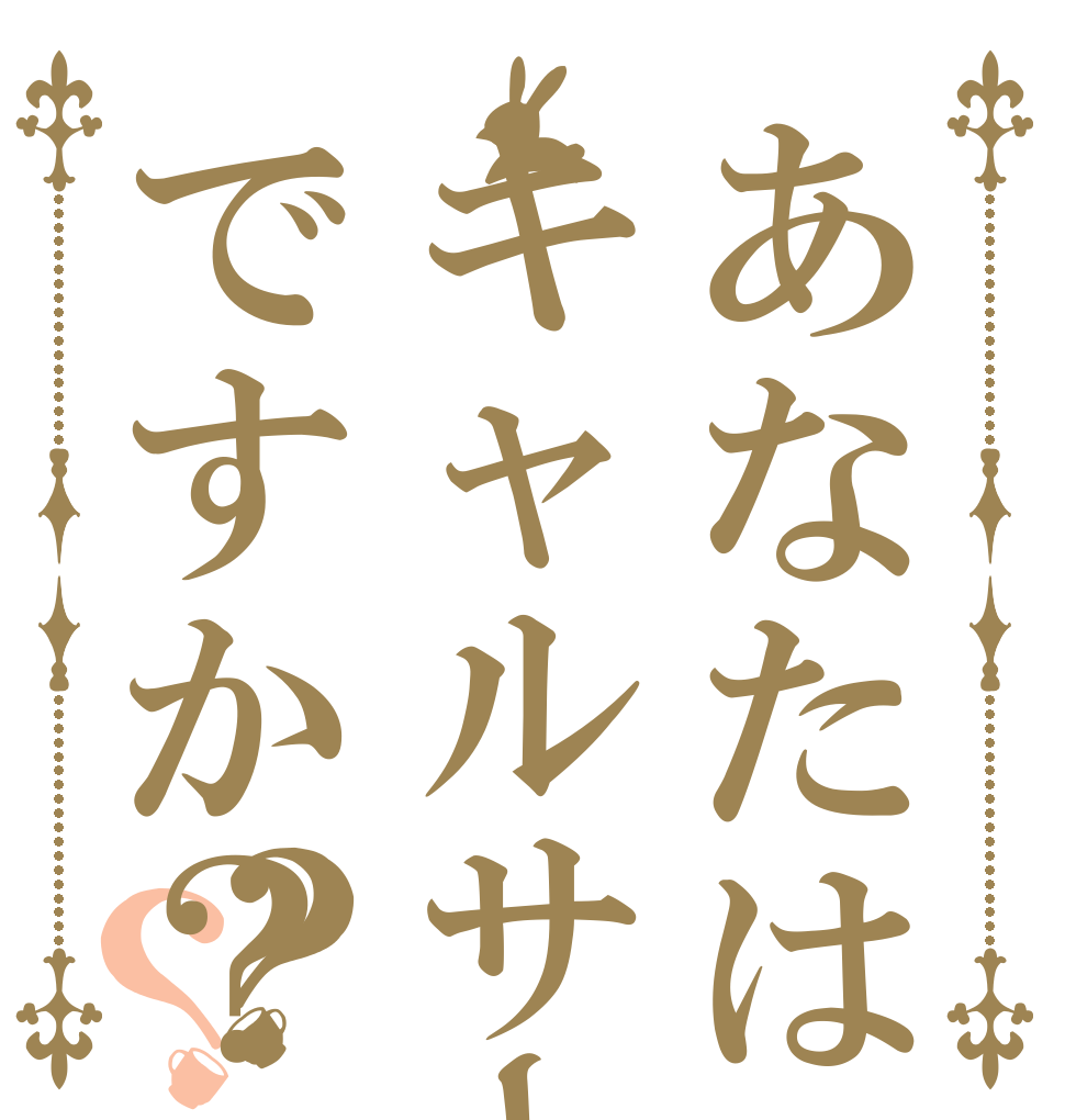 あなたはキャルサーですか？？？   