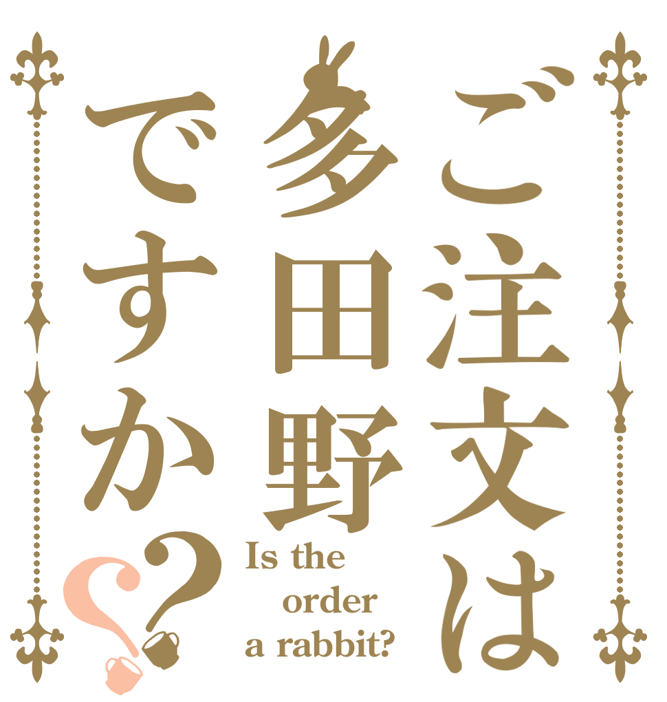 ご注文は多田野ですか？？ Is the order a rabbit?