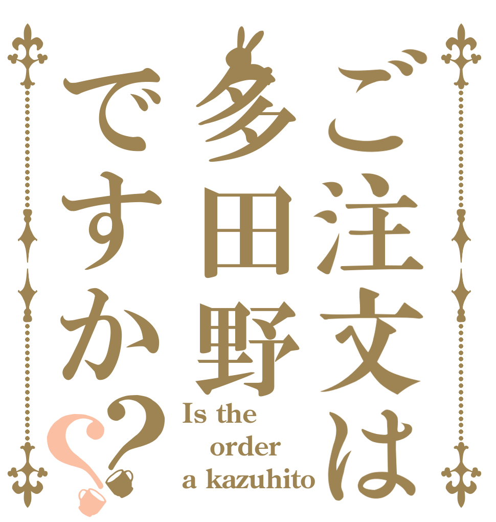 ご注文は多田野ですか？？ Is the order a kazuhito？
