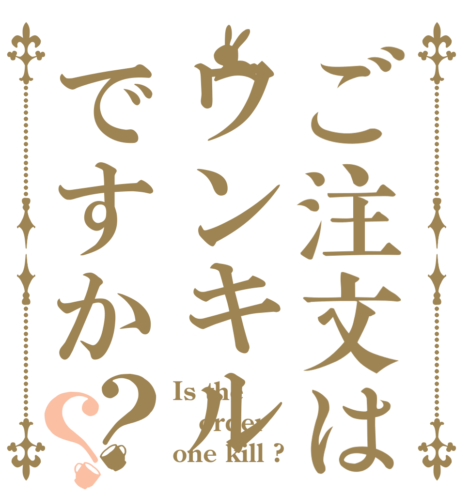 ご注文はワンキルですか？？ Is the order one kill ?