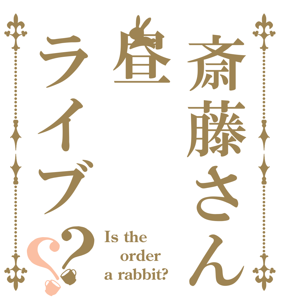 斎藤さん昼ライブ？？ Is the order a rabbit?