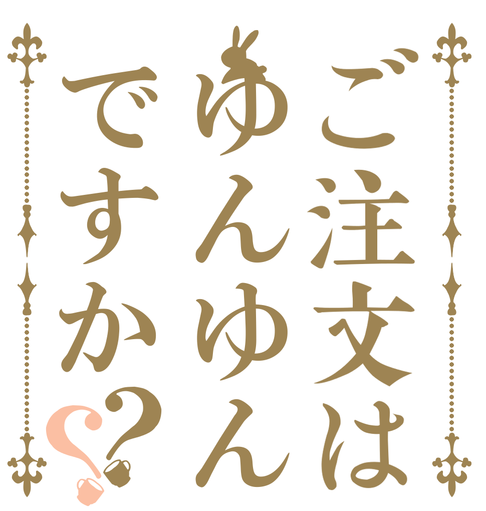 ご注文はゆんゆんですか？？   