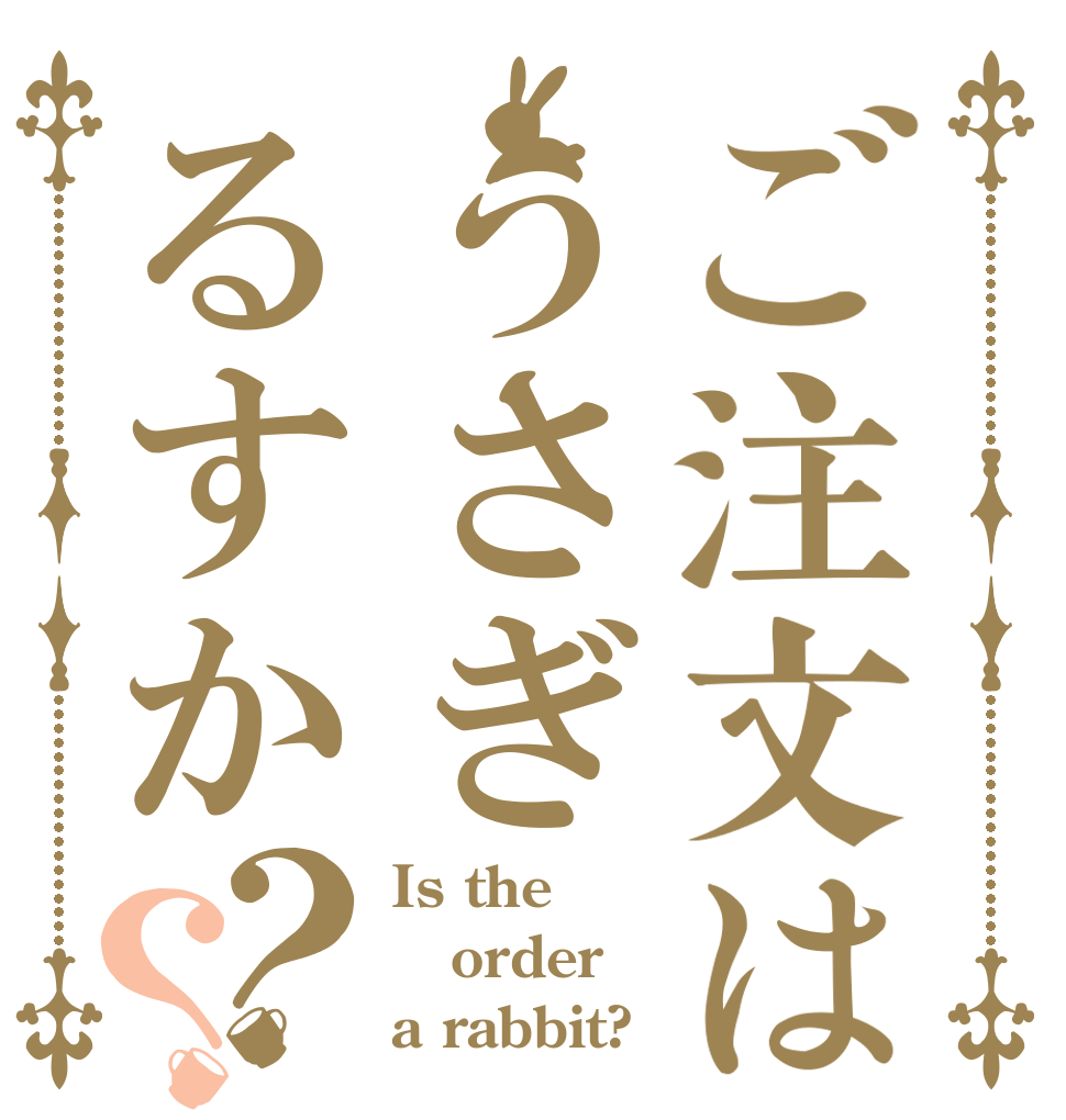 ご注文はうさぎるすか？？ Is the order a rabbit?