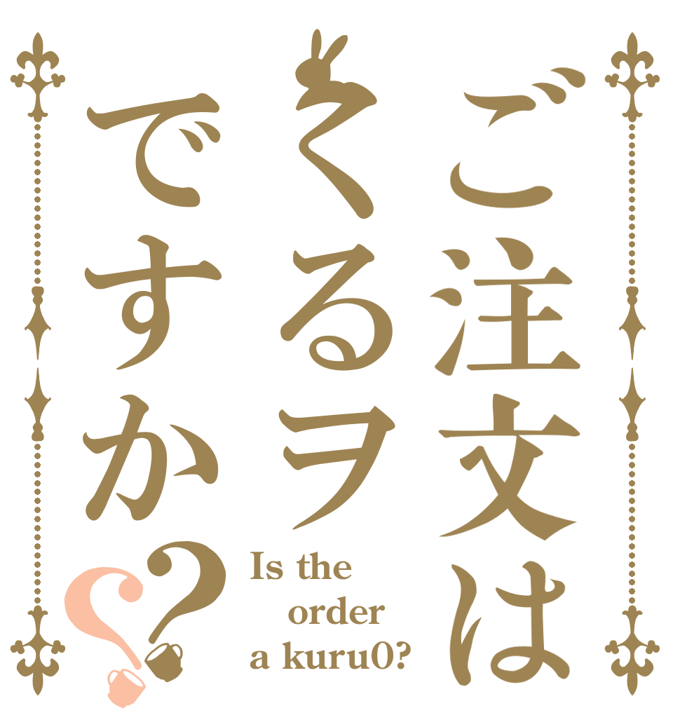 ご注文はくるヲですか？？ Is the order a kuru0?