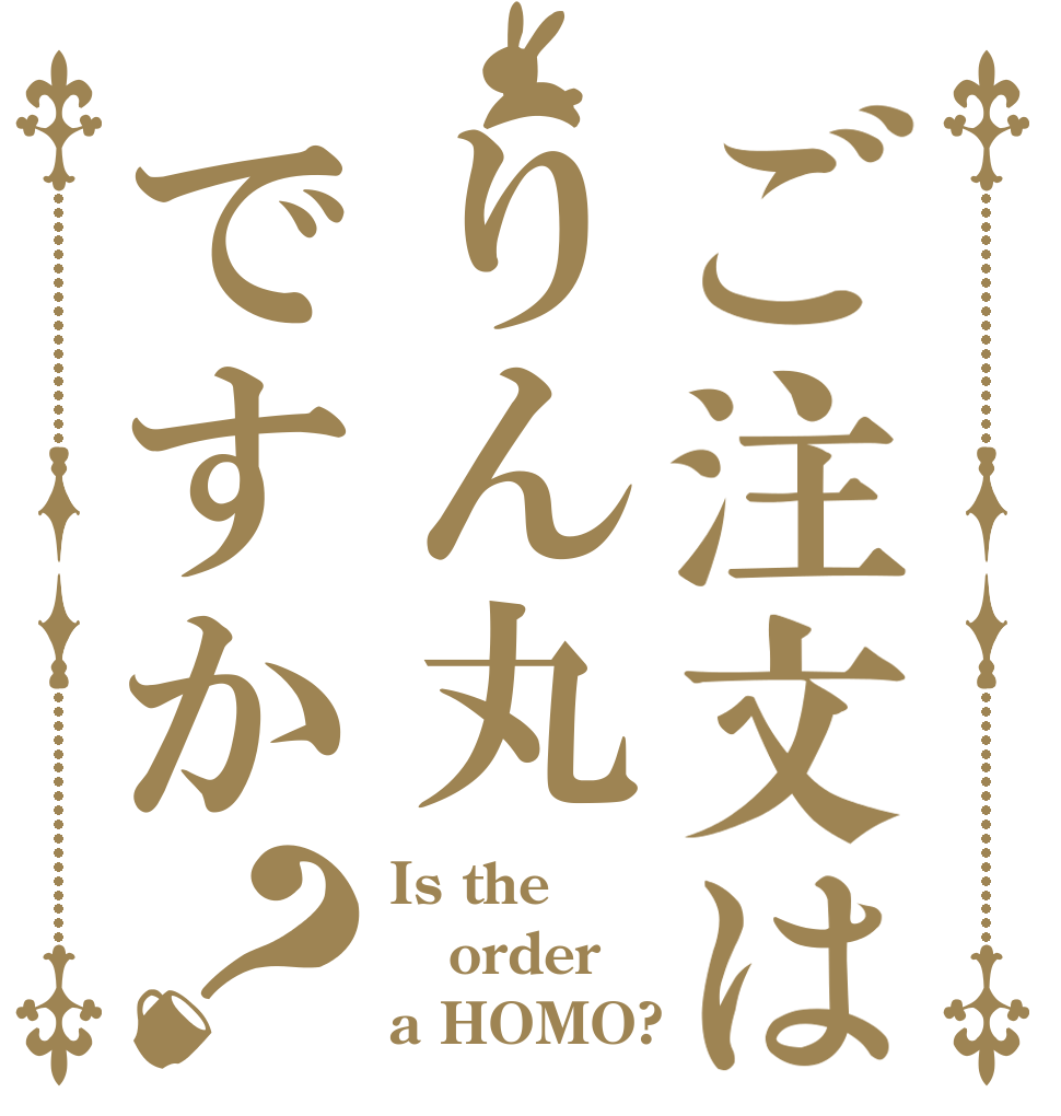 ご注文はりん丸ですか？ Is the order a HOMO?