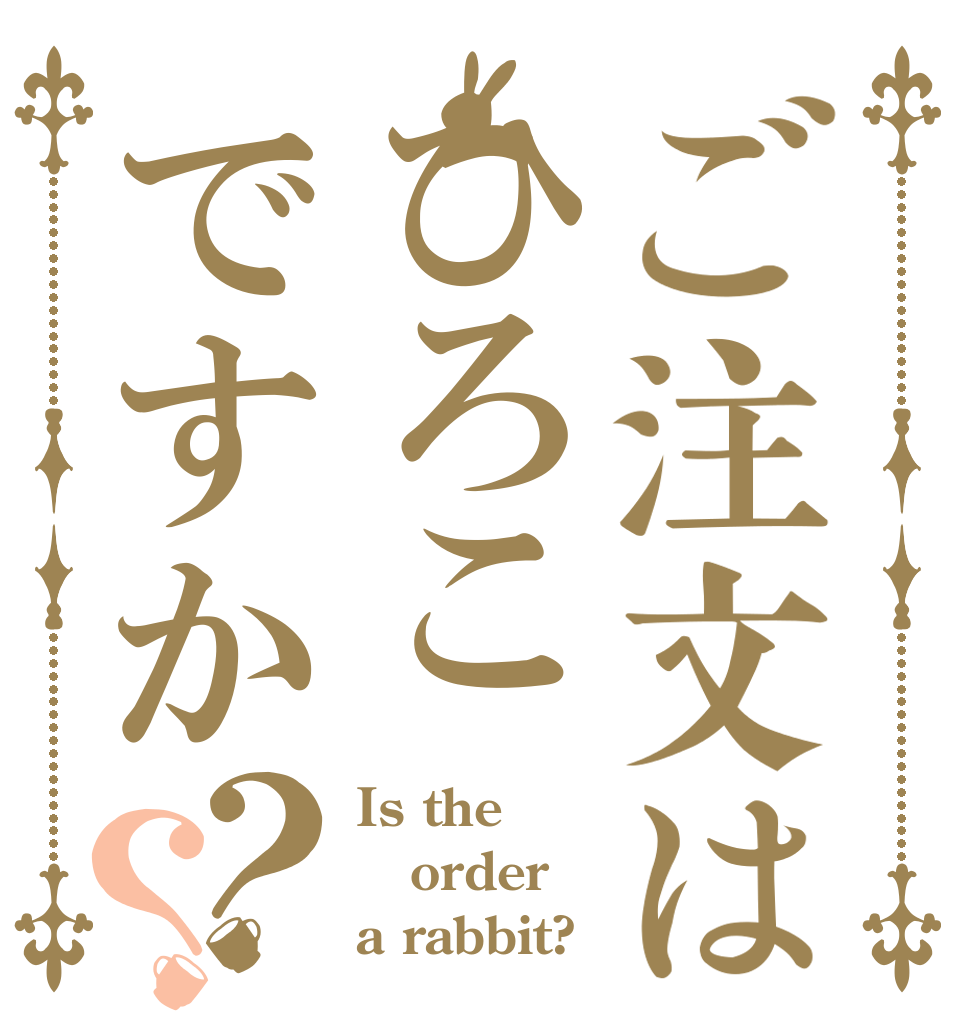 ご注文はひろこですか？？ Is the order a rabbit?
