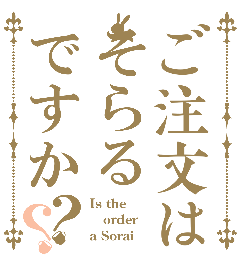 ご注文はそらるですか？？ Is the order a Sorai