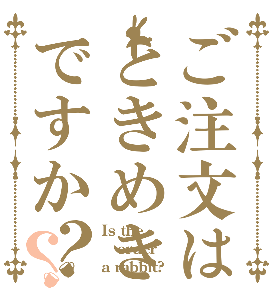 ご注文はときめきですか？？ Is the order a rabbit?