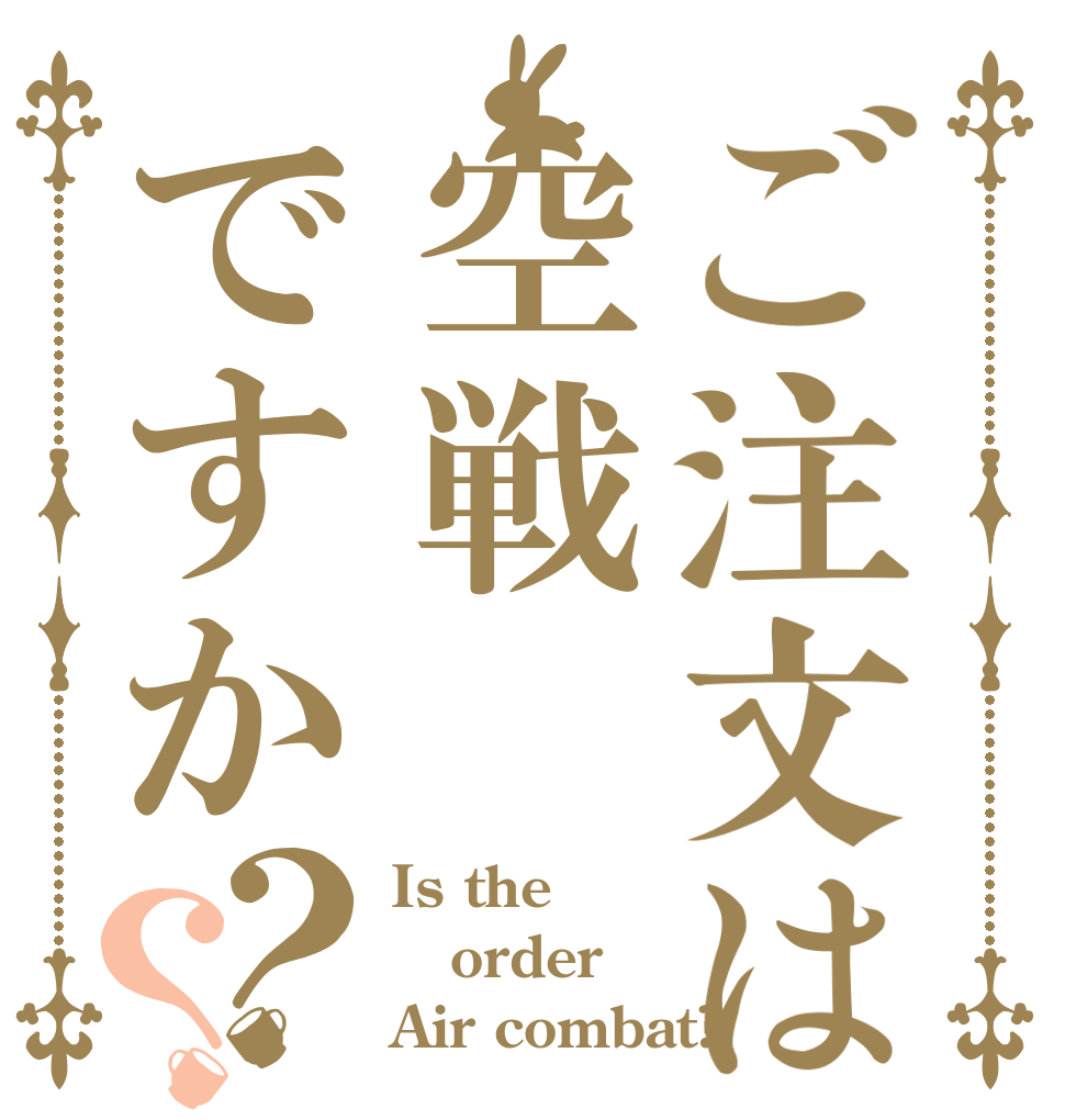 ご注文は空戦ですか？？ Is the order Air combat?