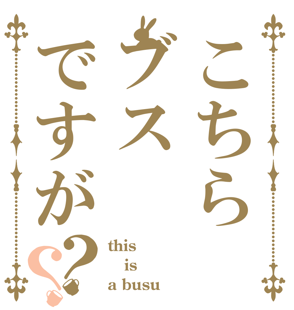 こちらブスですが？？ this is a busu