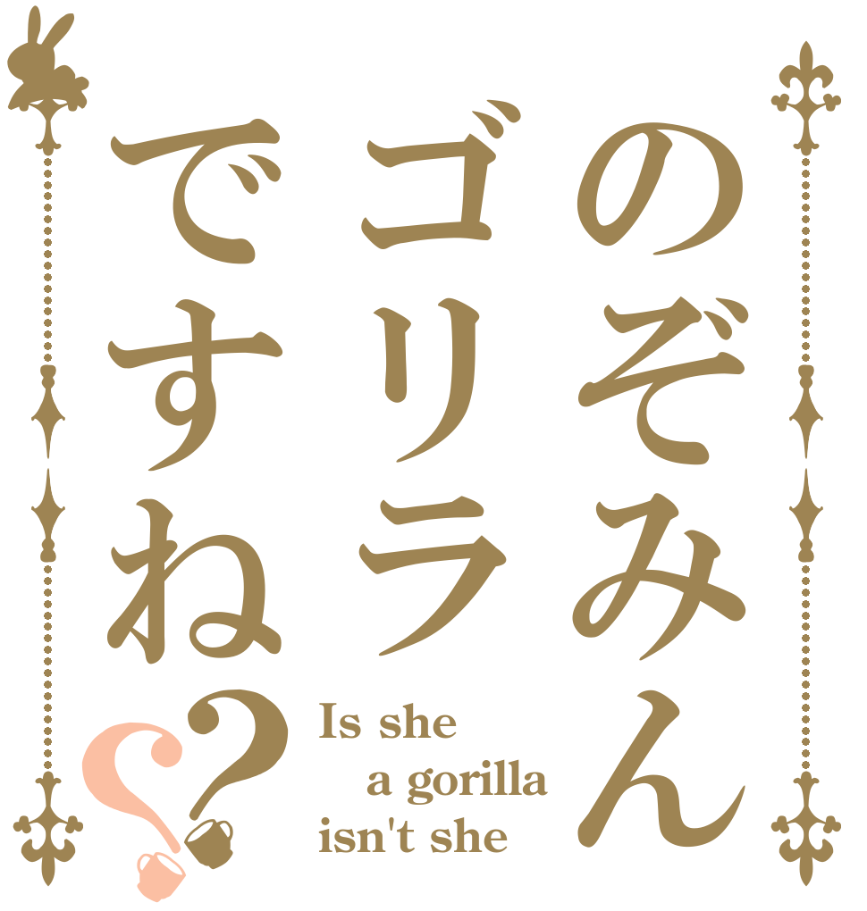 のぞみんゴリラですね？？ Is she a gorilla isn't she？