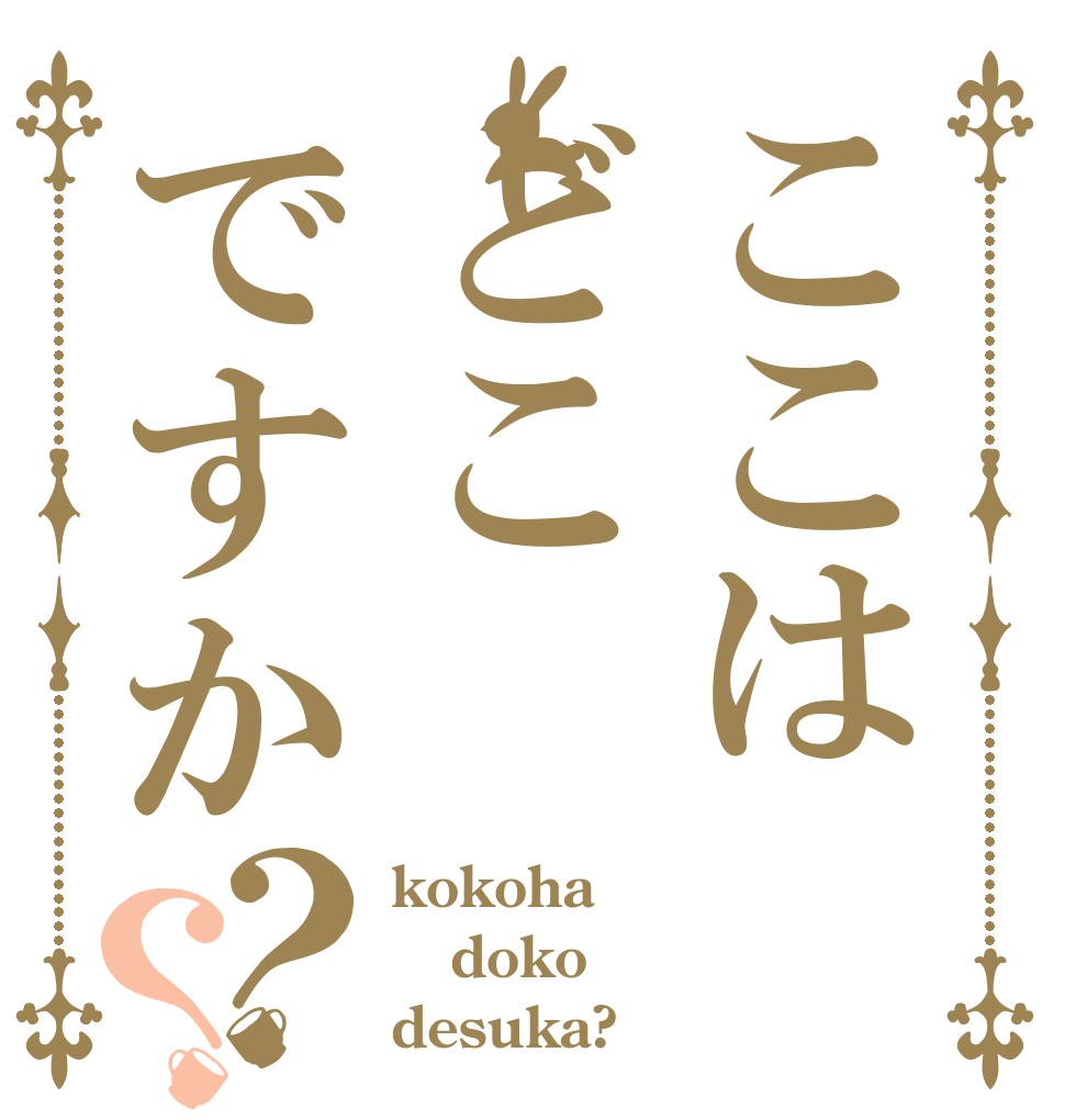 ここはどこですか？？ kokoha doko desuka?