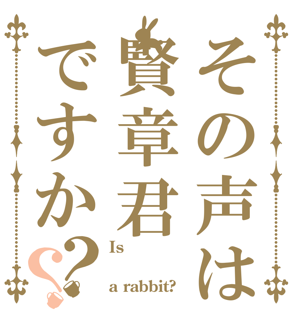 その声は賢章君ですか？？ Is  a rabbit?