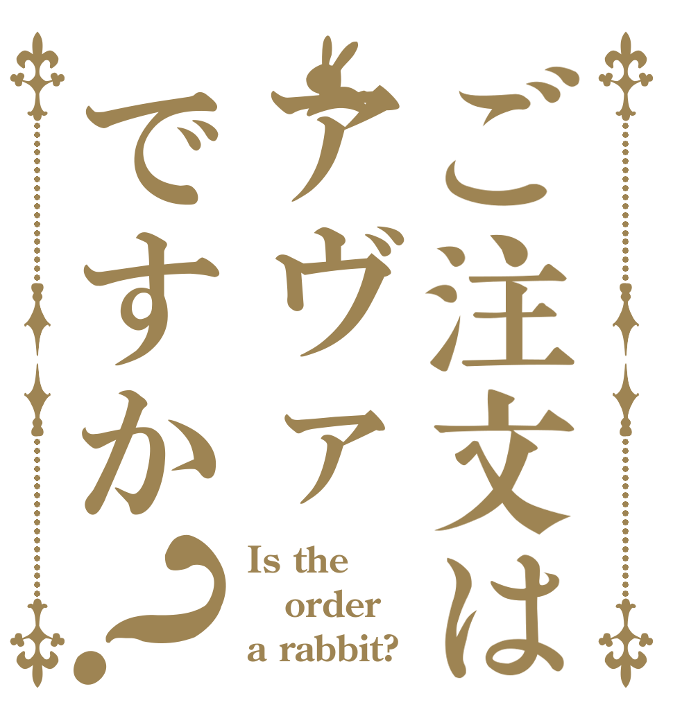 ご注文はアヴァですか？ Is the order a rabbit?