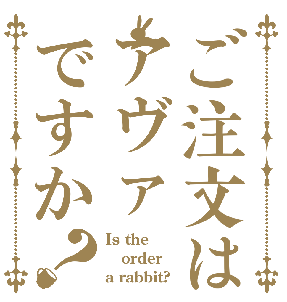 ご注文はアヴァですか？ Is the order a rabbit?
