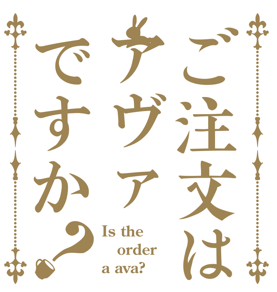 ご注文はアヴァですか？ Is the order a ava?