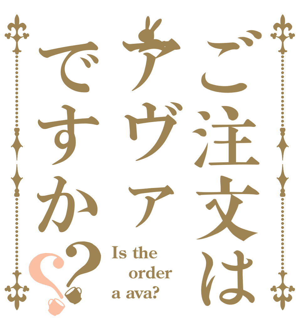 ご注文はアヴァですか？？ Is the order a ava?