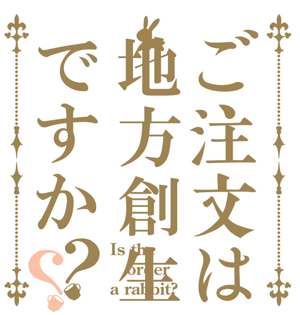 ご注文は地方創生ですか？？ Is the order a rabbit?