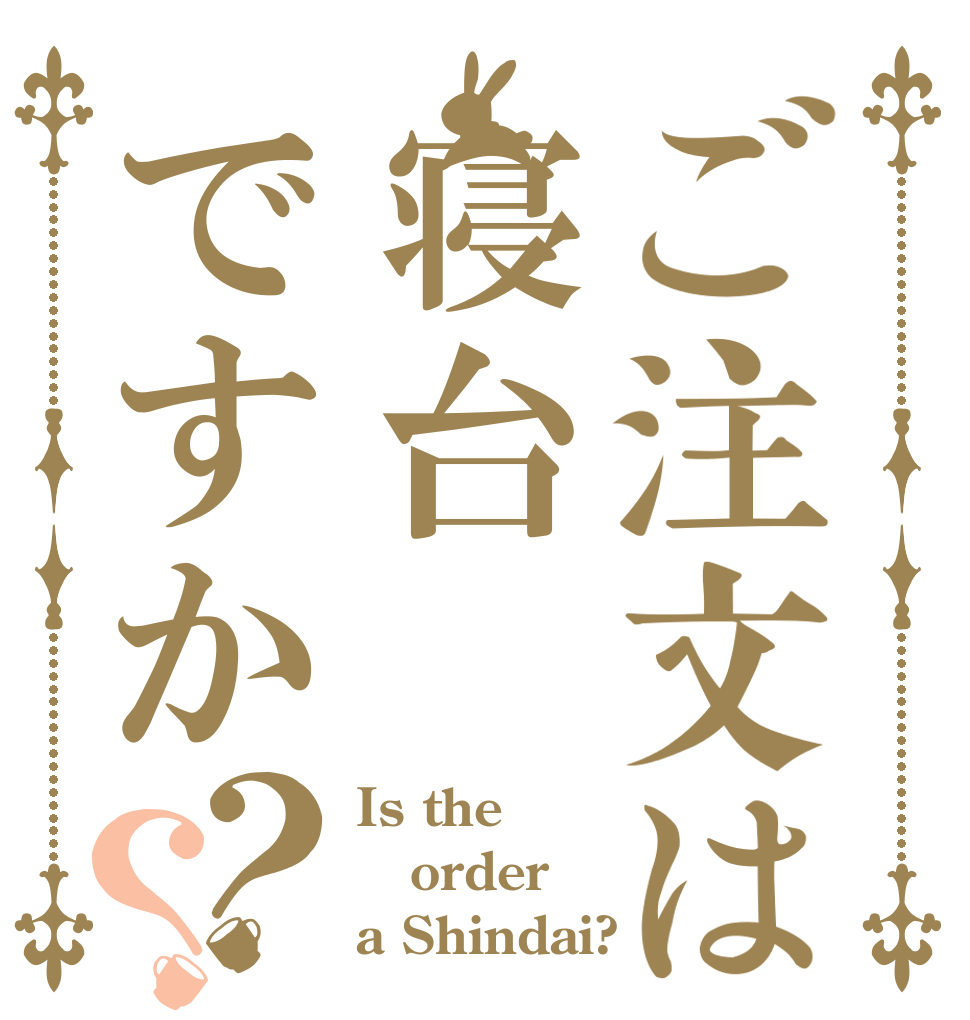 ご注文は寝台ですか？？ Is the order a Shindai?