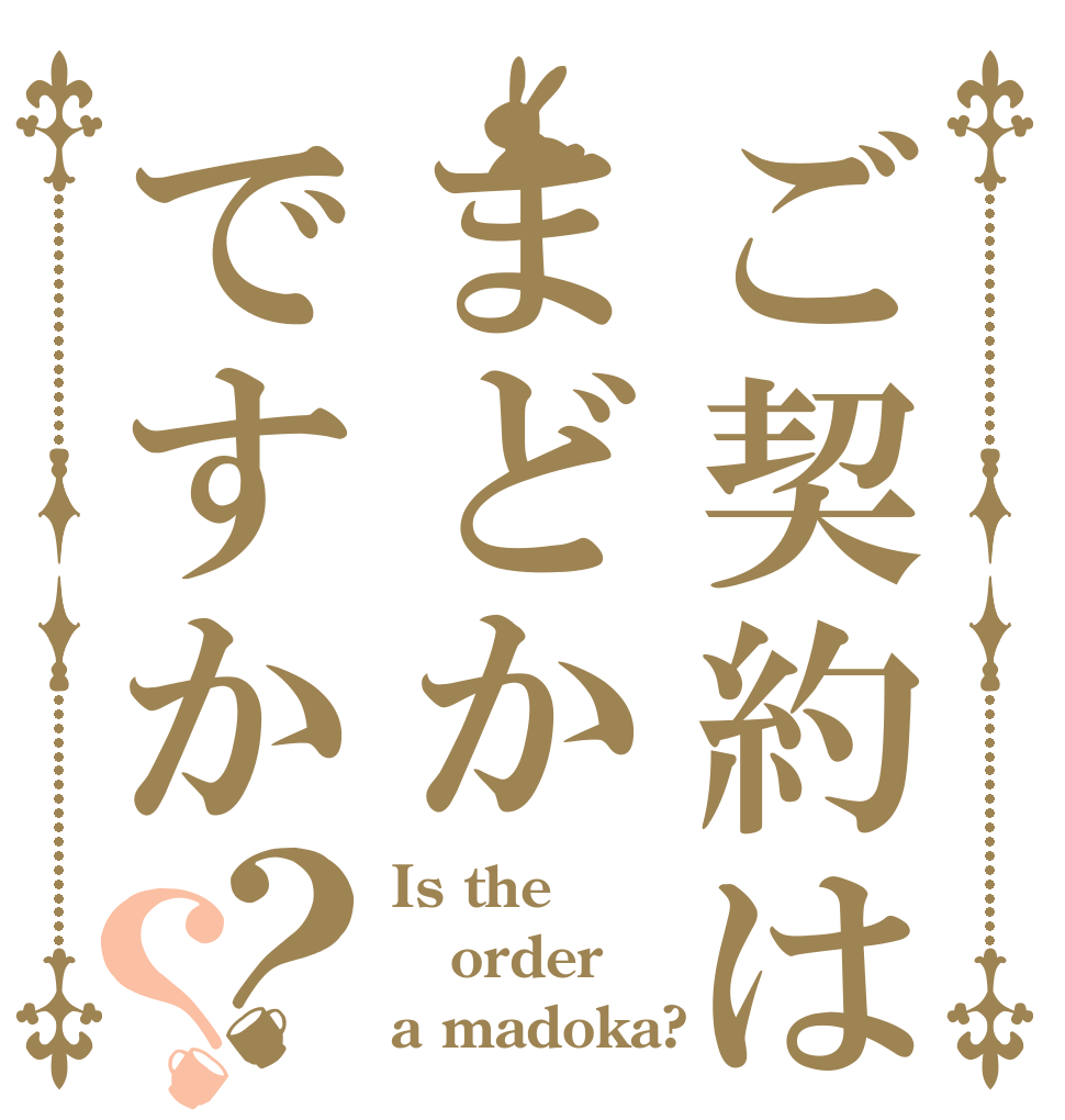 ご契約はまどかですか？？ Is the order a madoka?