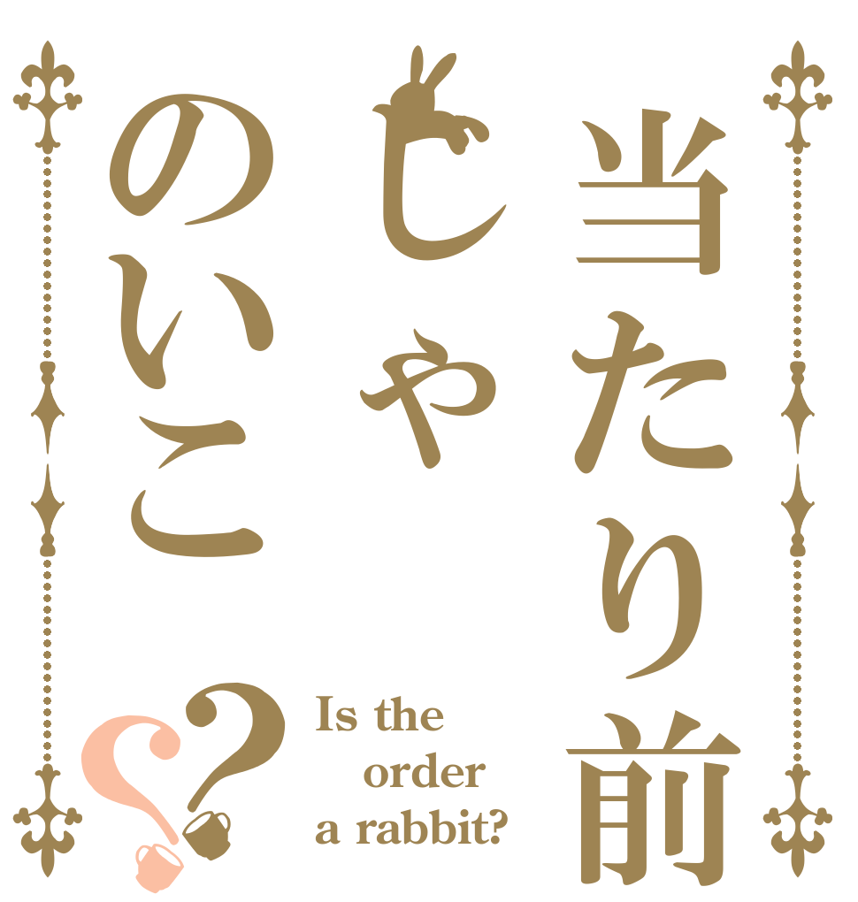 当たり前じゃのいこ？？ Is the order a rabbit?