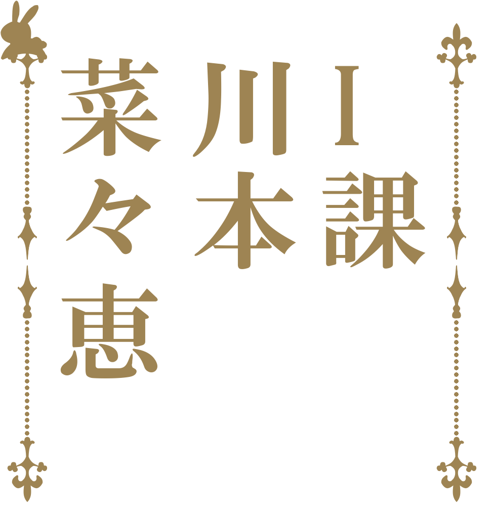I課川本菜々恵   