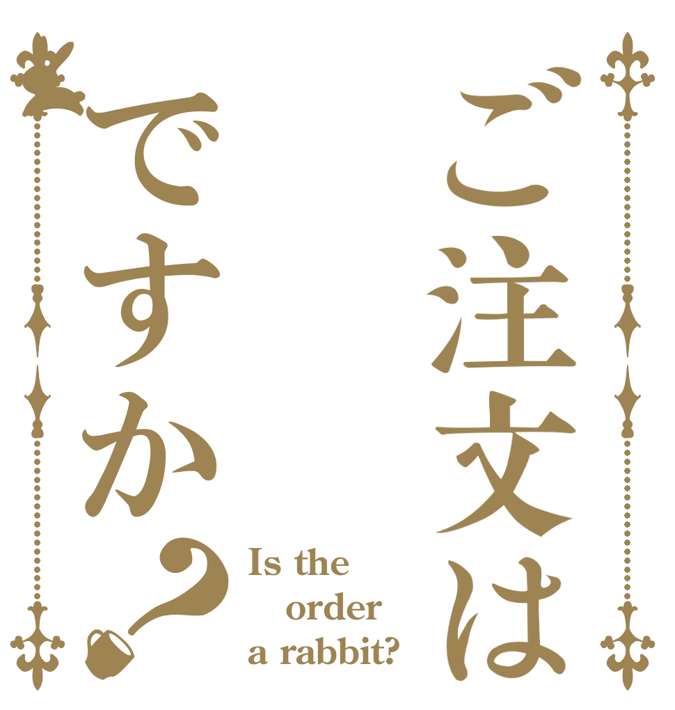 ご注文はですか？ Is the order a rabbit?