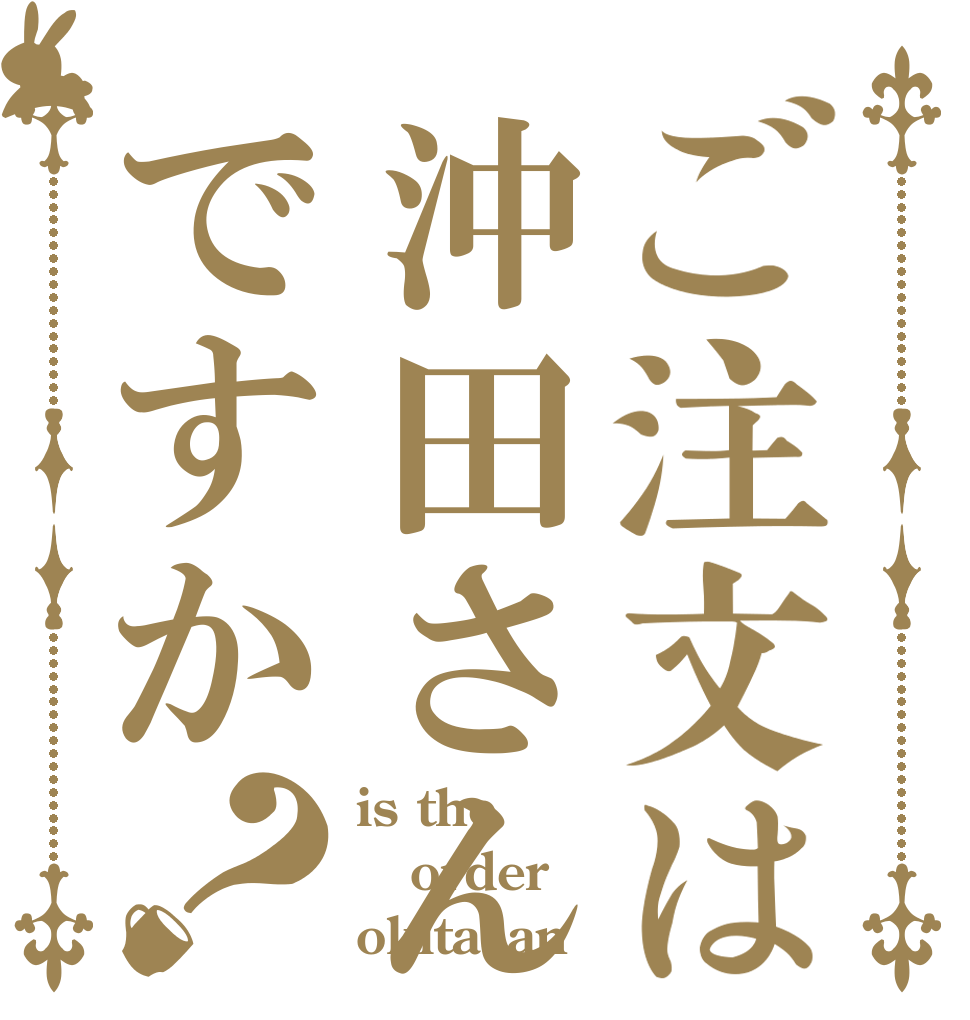 ご注文は沖田さんですか？ is the order okitasan