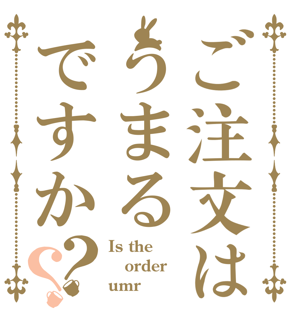 ご注文はうまるですか？？ Is the order umr