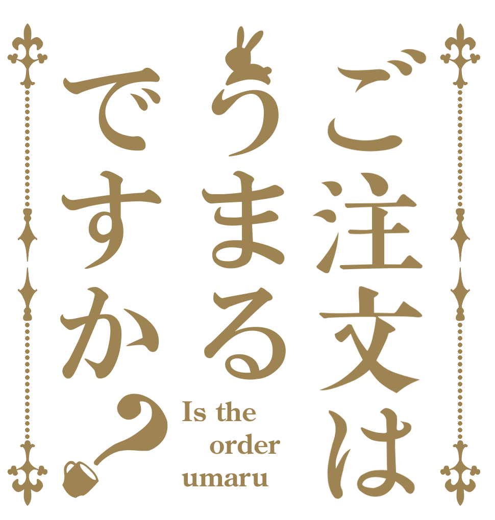 ご注文はうまるですか？ Is the order umaru