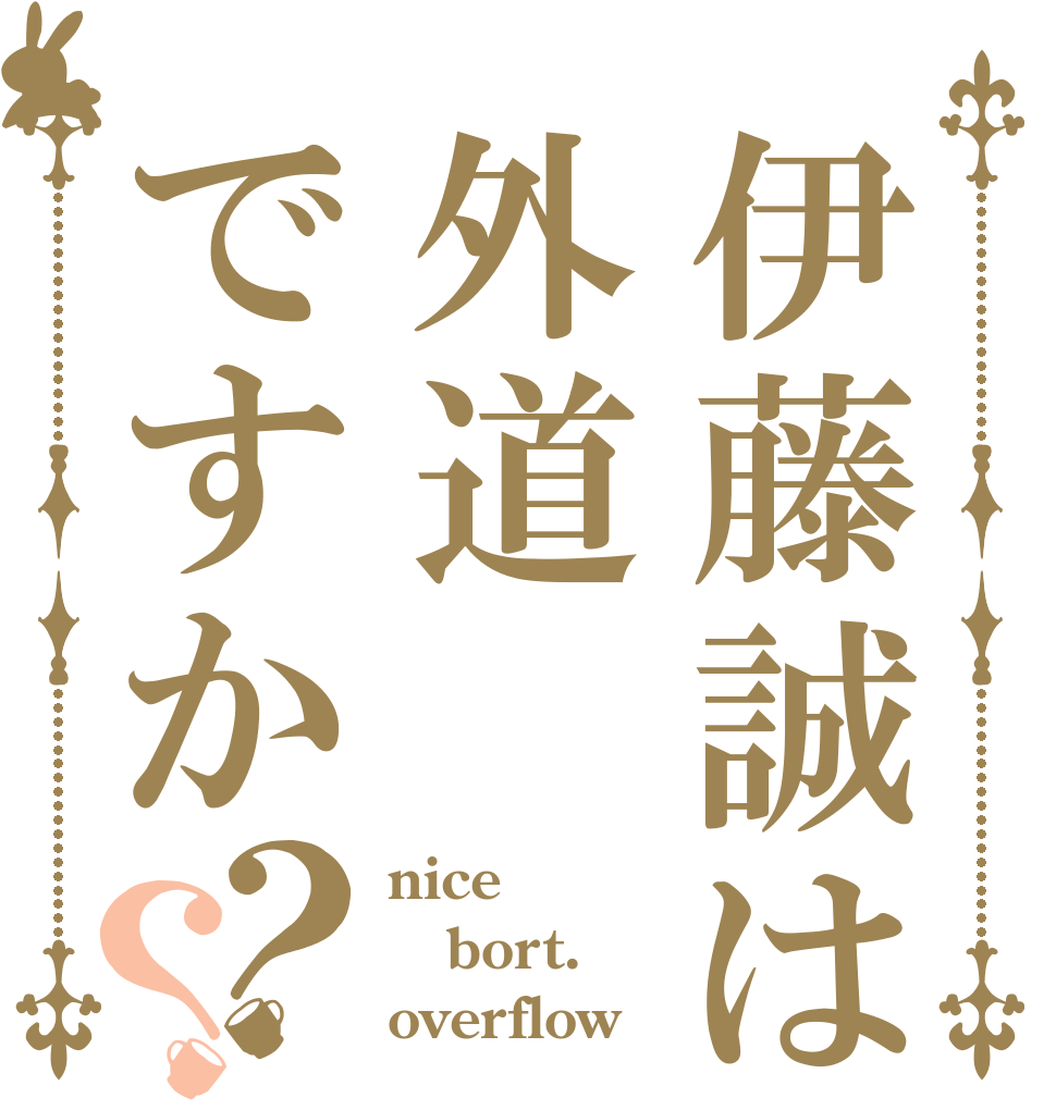 伊藤誠は外道ですか？？ nice bort. overflow