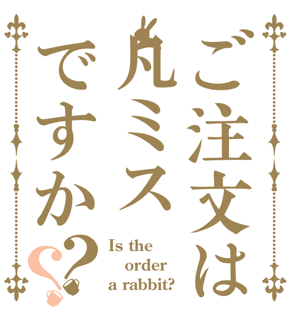 ご注文は凡ミスですか？？ Is the order a rabbit?