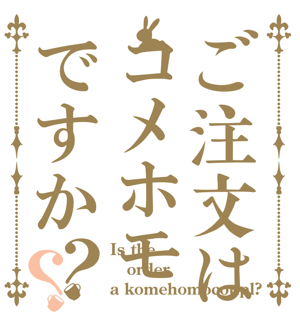 ご注文はコメホモですか？？ Is the order a komehomocoupl?