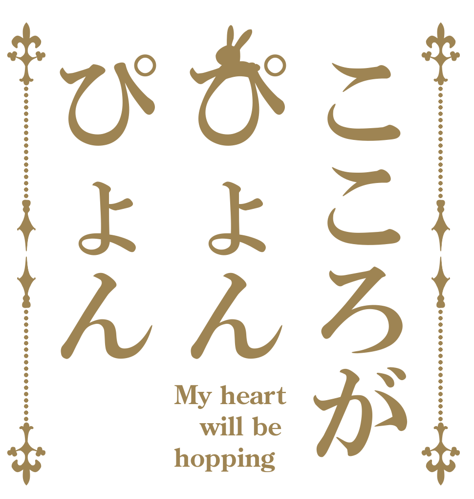 こころがぴょんぴょん My heart will be hopping