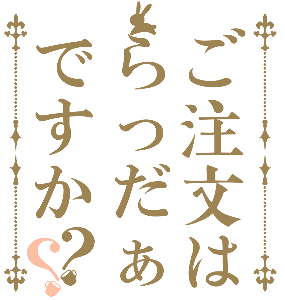 ご注文はらっだぁですか？？   