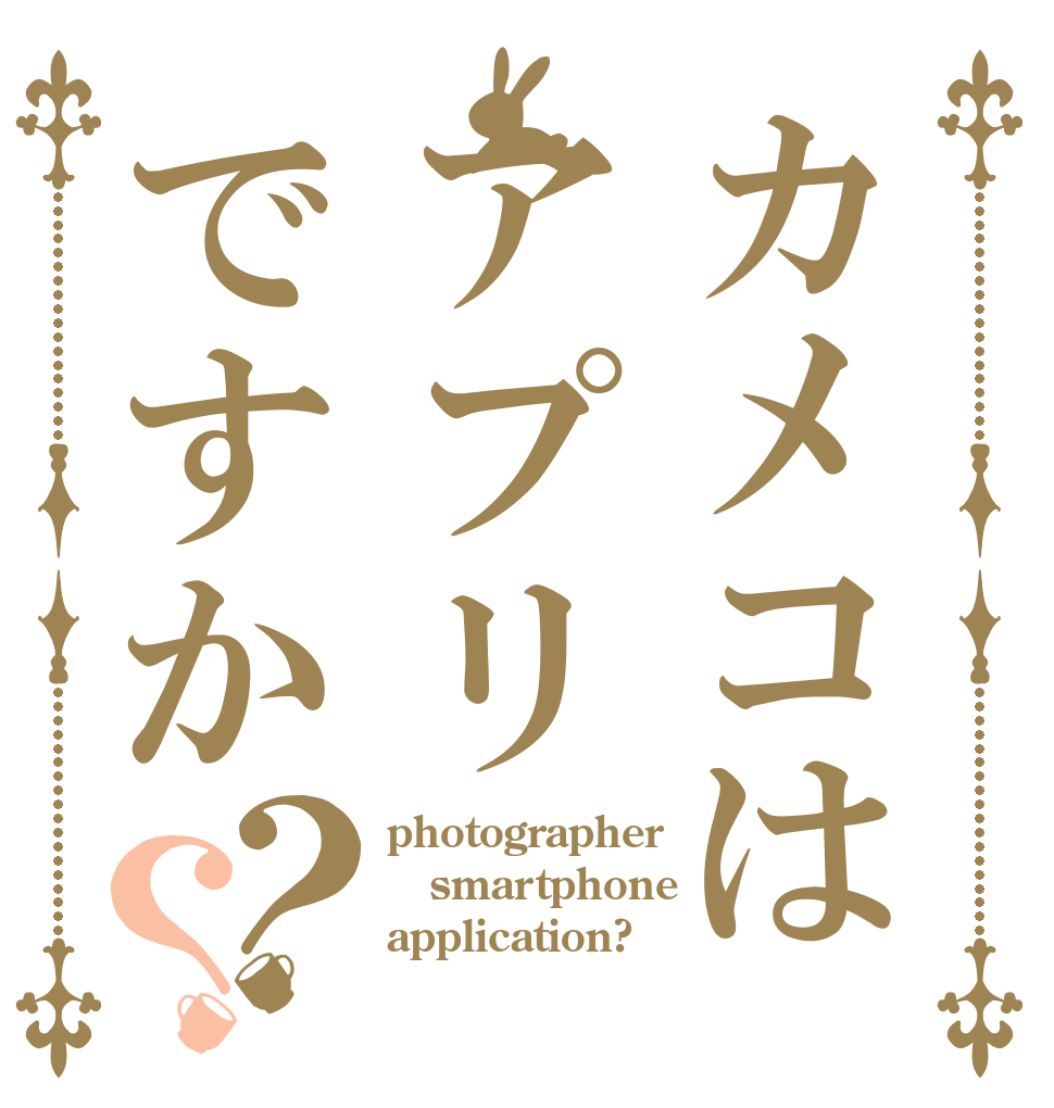 カメコはアプリですか？？ photographer smartphone application?