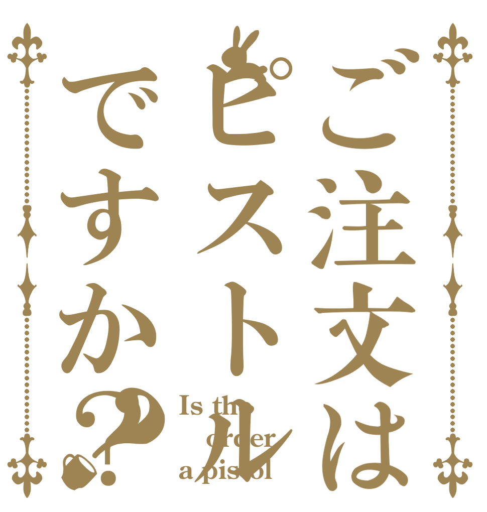 ご注文はピストルですか？？ Is the order a pistol？