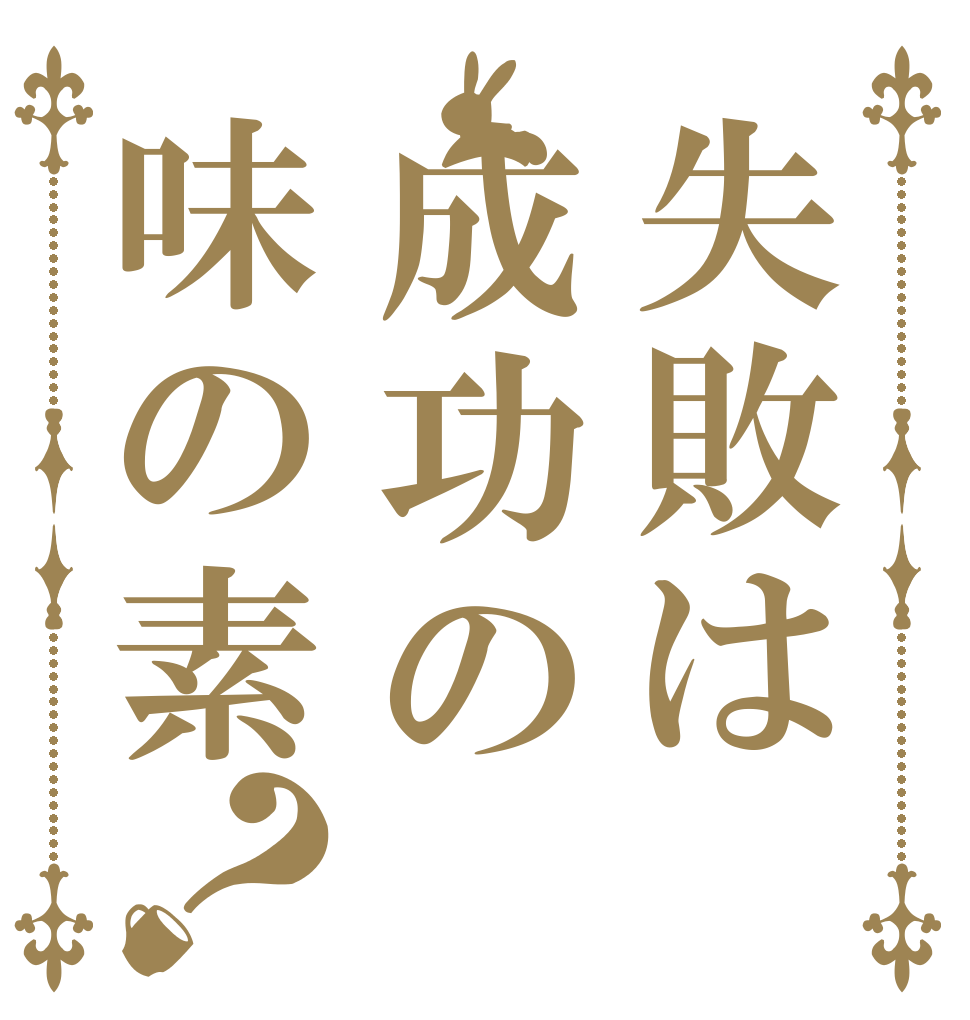 失敗は成功の味の素？   