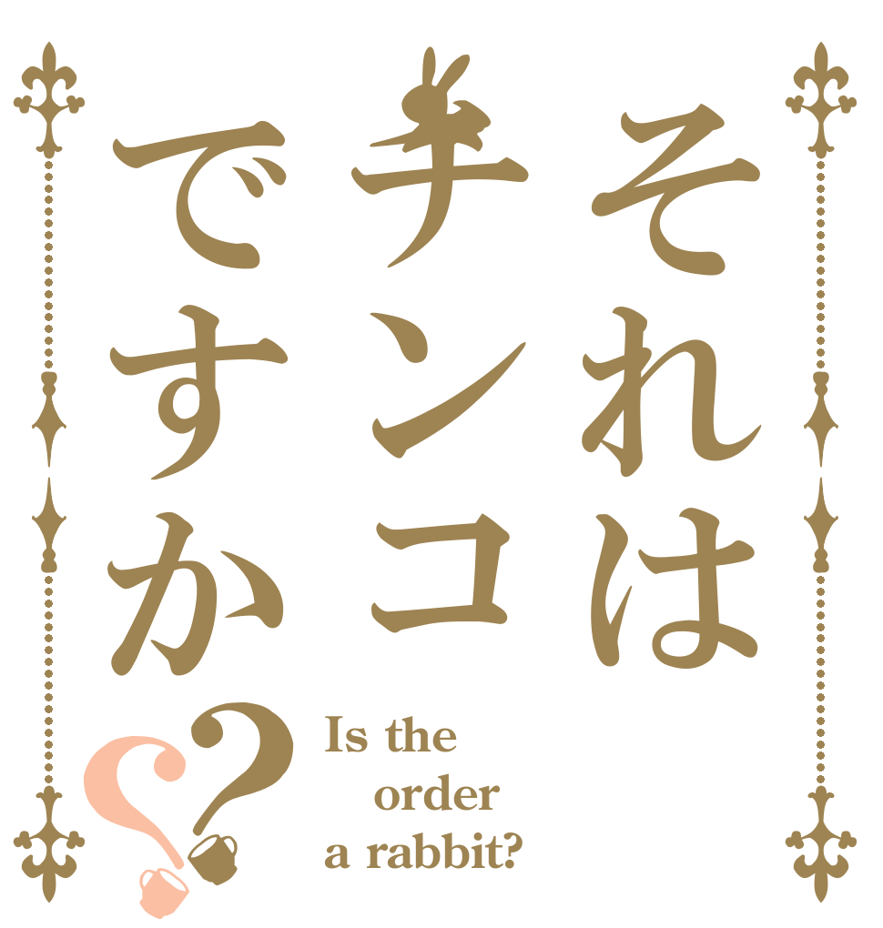 それはチンコですか？？ Is the order a rabbit?