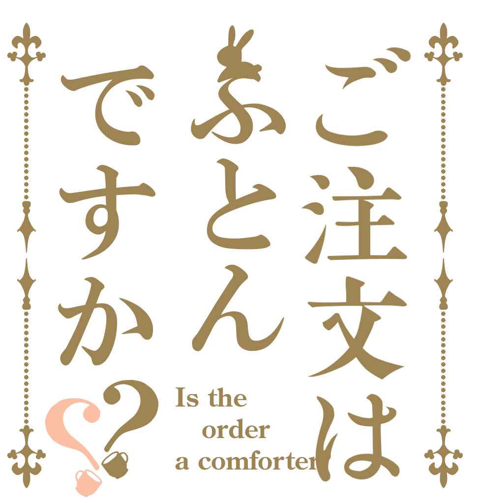 ご注文はふとんですか？？ Is the order a comforter?