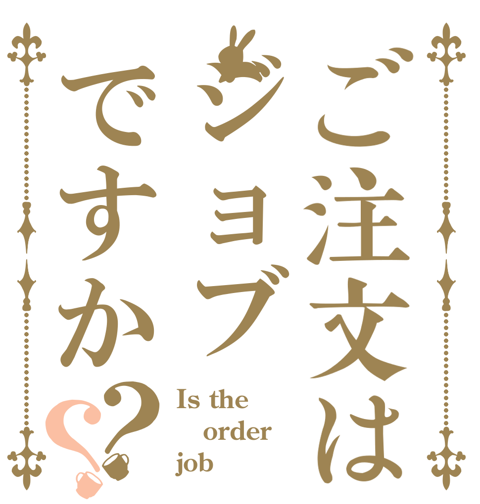 ご注文はジョブですか？？ Is the order job