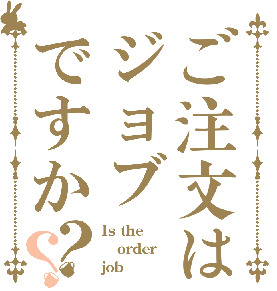 ご注文はジョブですか？？ Is the order job