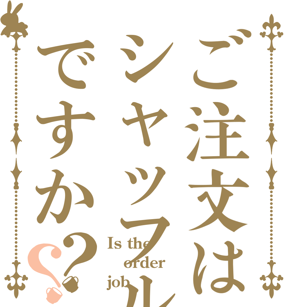 ご注文はシャッフルですか？？ Is the order job