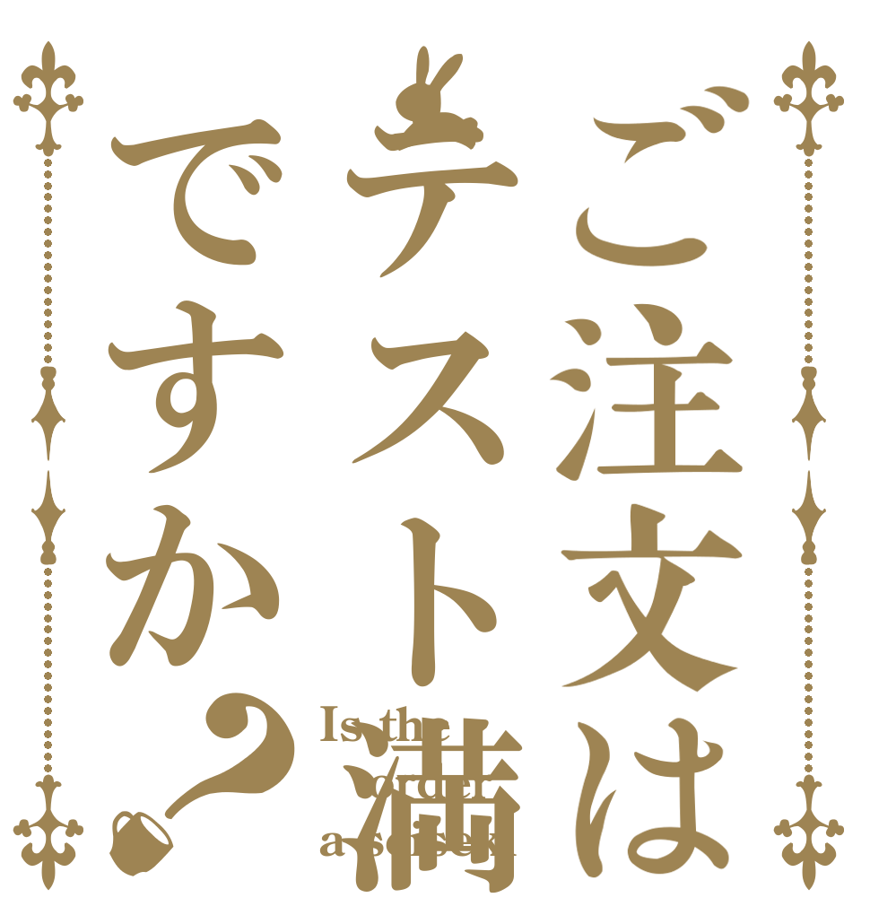 ご注文はテスト満点ですか？ Is the order a seiseki？