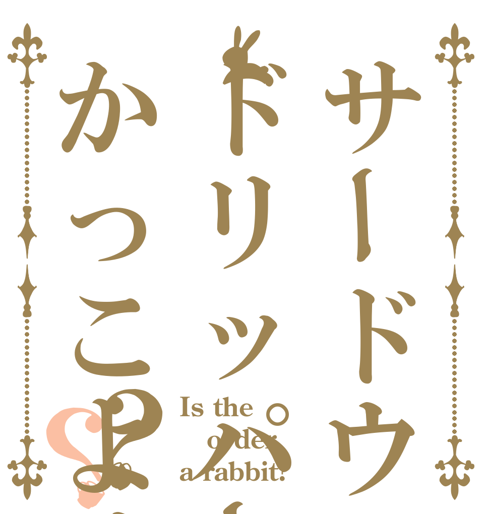 サードウェーブ系の店ドリッパー沢山並べたかっこよくないですか？？ Is the order a rabbit?
